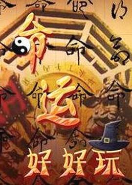 有线无删减花絮海报剧照