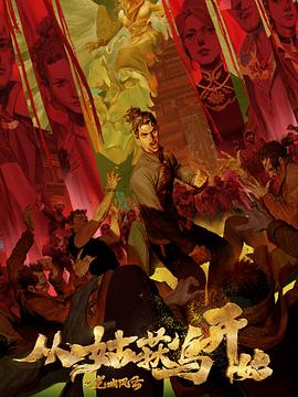 强森古装海报剧照